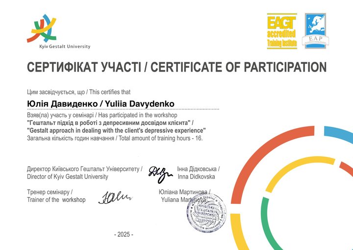 Сертифікат Kyiv Gestalt University: гештальт-підхід у роботі з депресивним досвідом клієнта, 16 годин, 2025